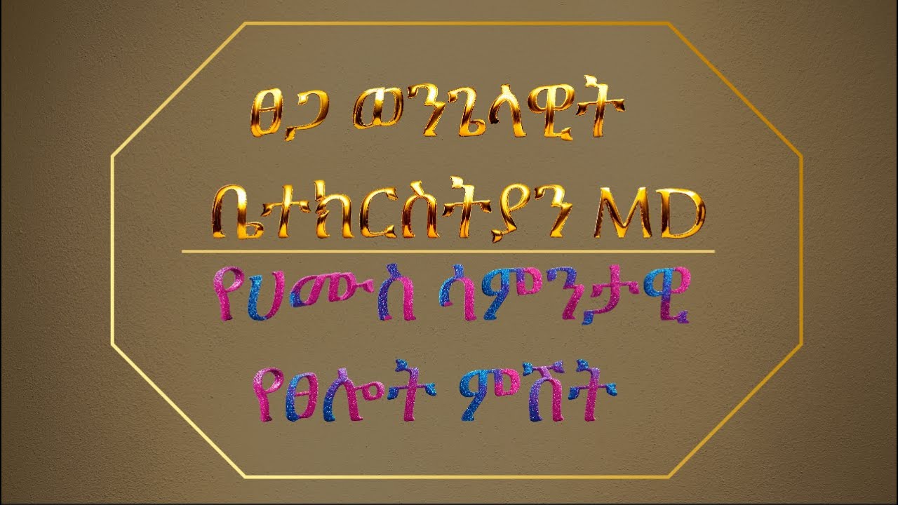 የሀሙስ ሳምንታዊ የትምህርት እና የፀሎት ምሽት