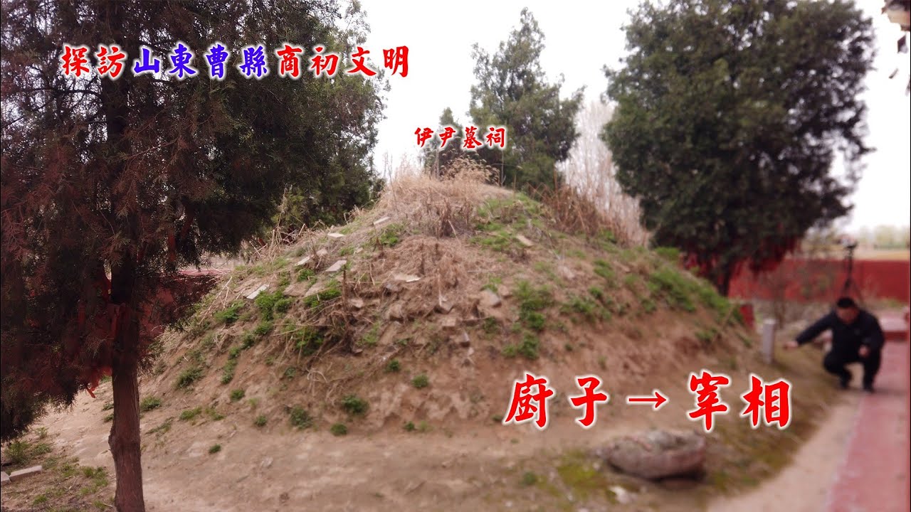 探访山东曹县伊尹墓，以前规模宏大，现如今只能叹气了！