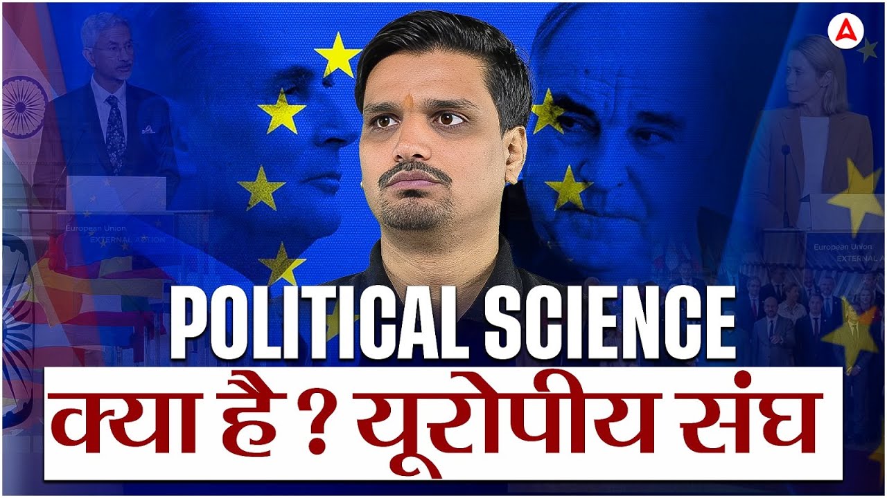 यूरोपीय संघ In Hindi | यूरोपीय संघ क्या है? | Class 12th Political Science | What Is European Union