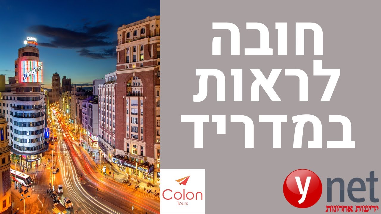 המקומות שחובה לראות במדריד