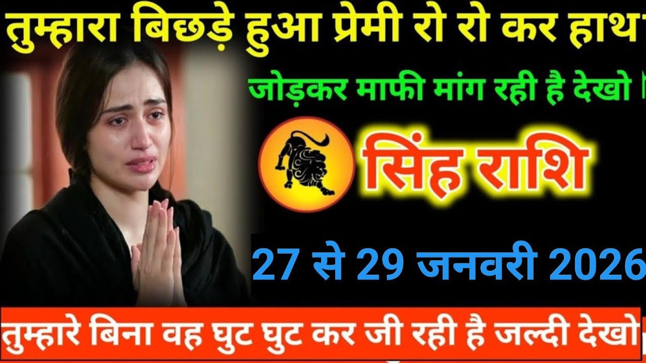 #सिंह राशि वालों तुम्हारा बिछड़े हुआ प्रेमी रो रो कर हाथ जोड़कर माफी मांग रही है देखो#
