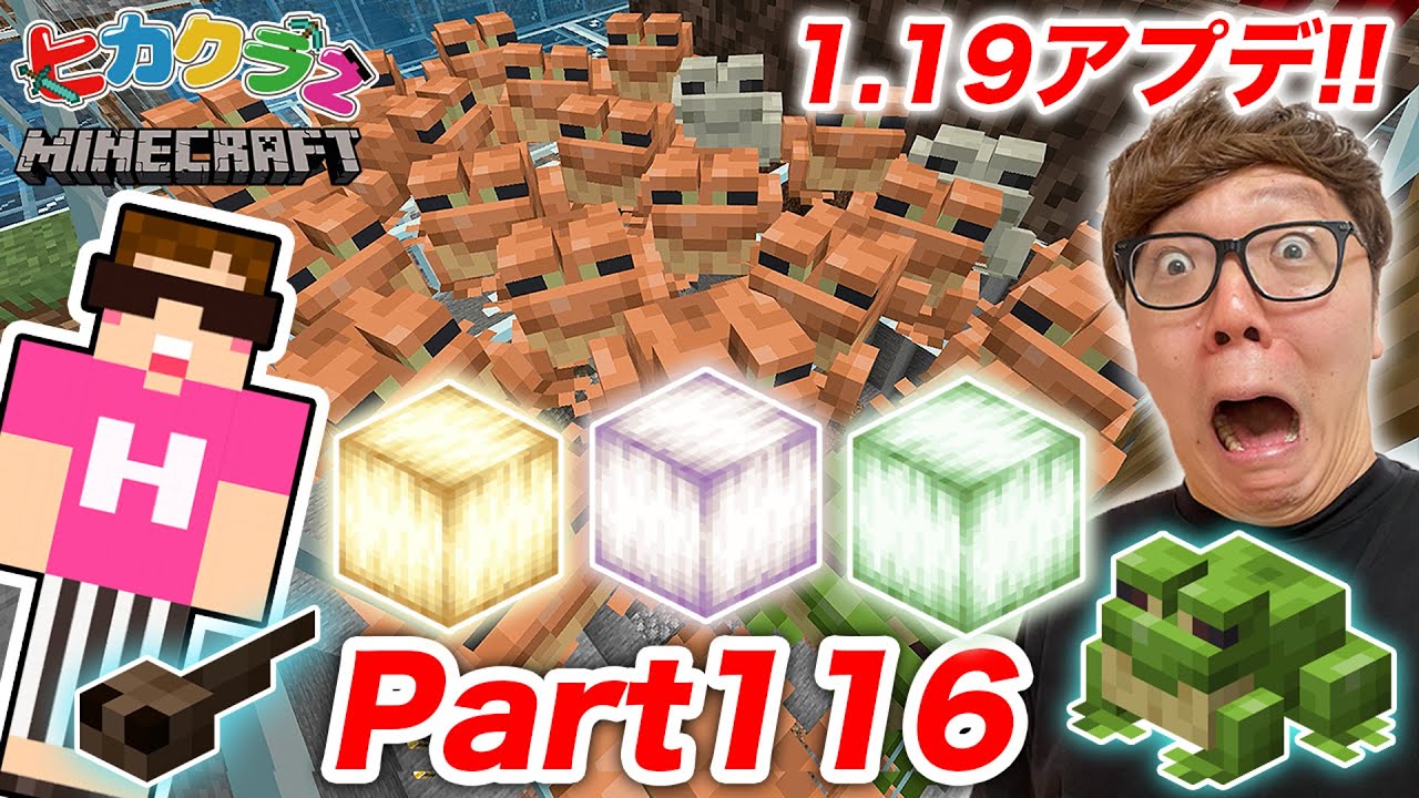 【ヒカクラ2】Part116 - カエル大増殖!! 激レア フロッグライトゲットを目指したら大ピンチ!?【マインクラフト】【マイクラ】【Minecraft】【ヒカキンゲームズ】