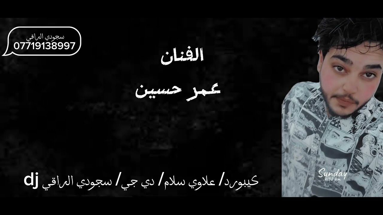 غيري وياك يتسلئ / الفنان / عمر حسين