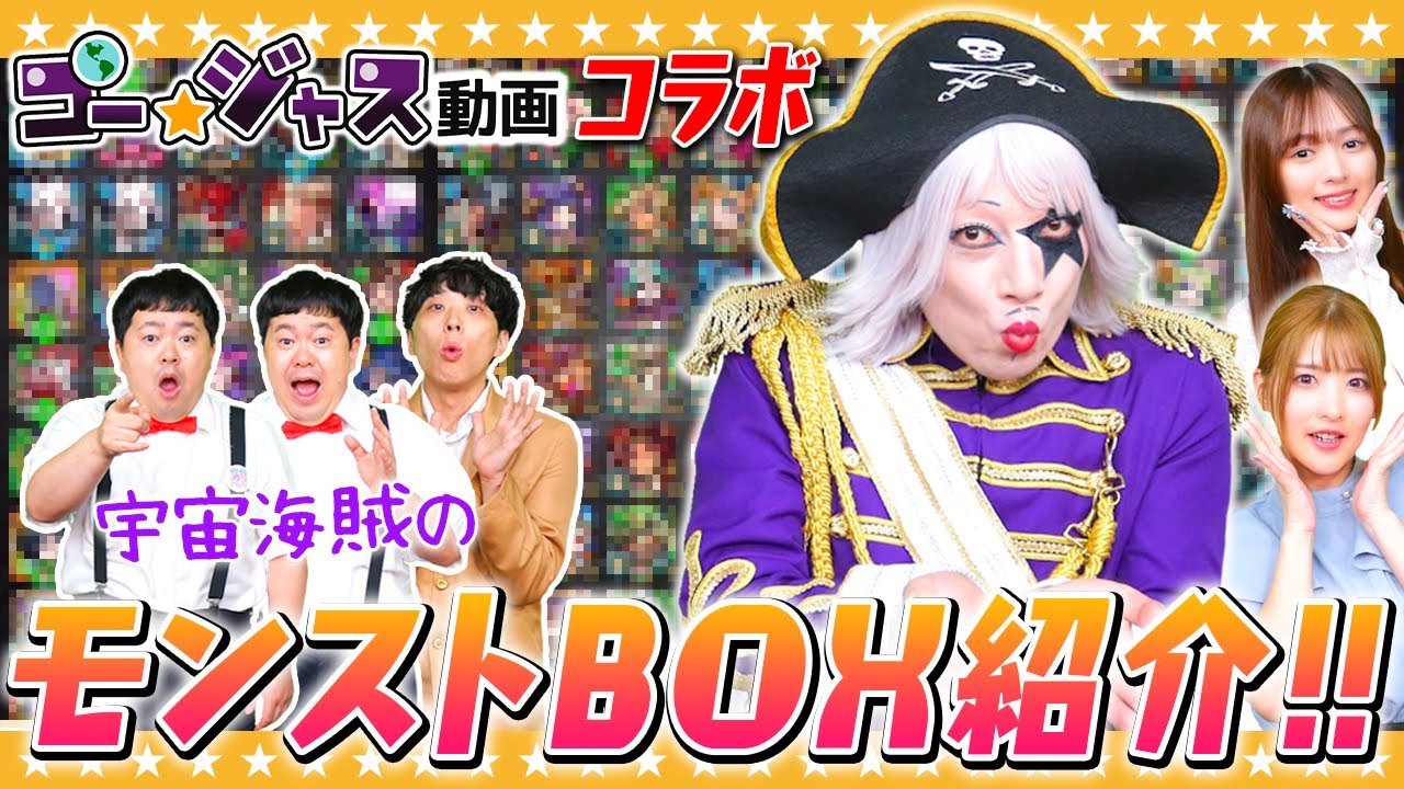 【モンスト】宇宙海賊ゴー☆ジャスのBOX紹介！！