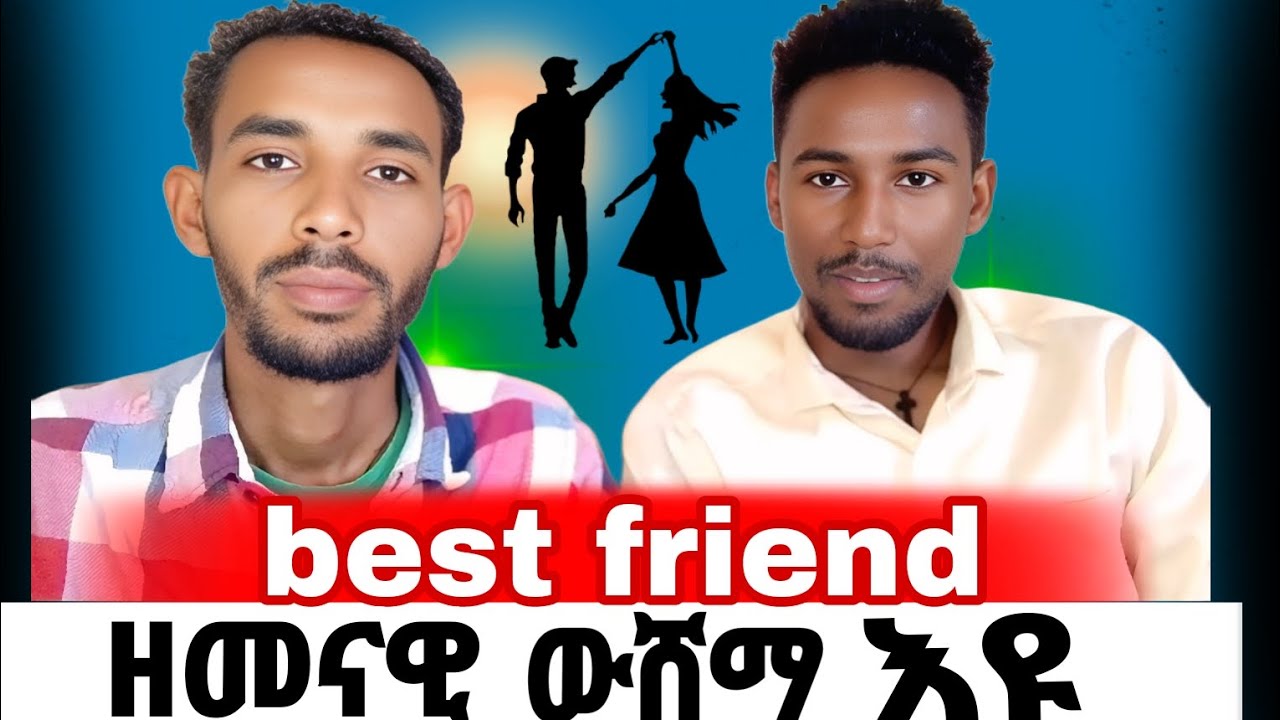 🛑ወድን ጓልን best friend ክኮኑ ይክእሉ ዶ? Best friend ዘበናዊ ውሽማ