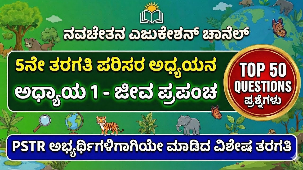 ಪರಿಸರ ಅಧ್ಯಯನ - ಅಧ್ಯಾಯ 1 - ಜೀವ ಪ್ರಪಂಚ - Top 50 ಬಹು ಆಯ್ಕೆಯ ಪ್ರಶ್ನೋತ್ತರಗಳು #EVS #ಪರಿಸರ ಅಧ್ಯಯನ  #pstr 