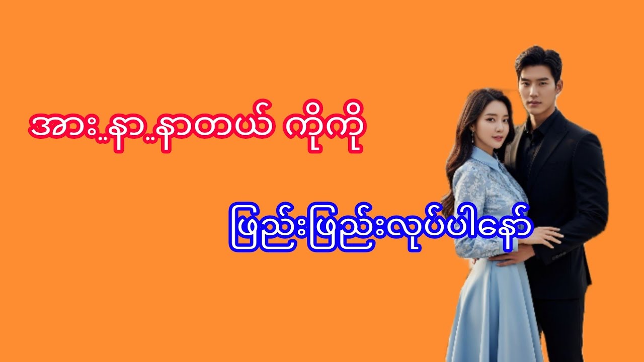 Mg naw#myanmaraudiobook#audiobook#novel#အသံဇာတ်လမ်း#Thiri