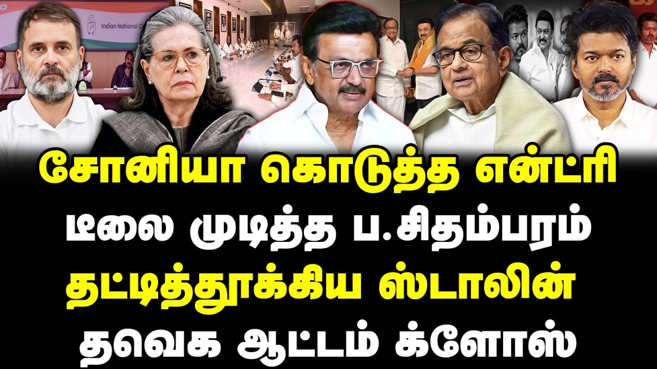 சோனியா கொடுத்த என்ட்ரி! டீலை முடித்த ப.சிதம்பரம்! தட்டித்தூக்கிய ஸ்டாலின்! தவெக ஆட்டம் க்ளோஸ்! DMK