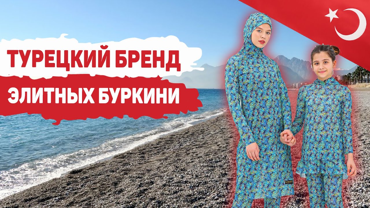 Бренд мусульманских закрытых купальников. Буркини оптом  / Производство одежды в Турции 03