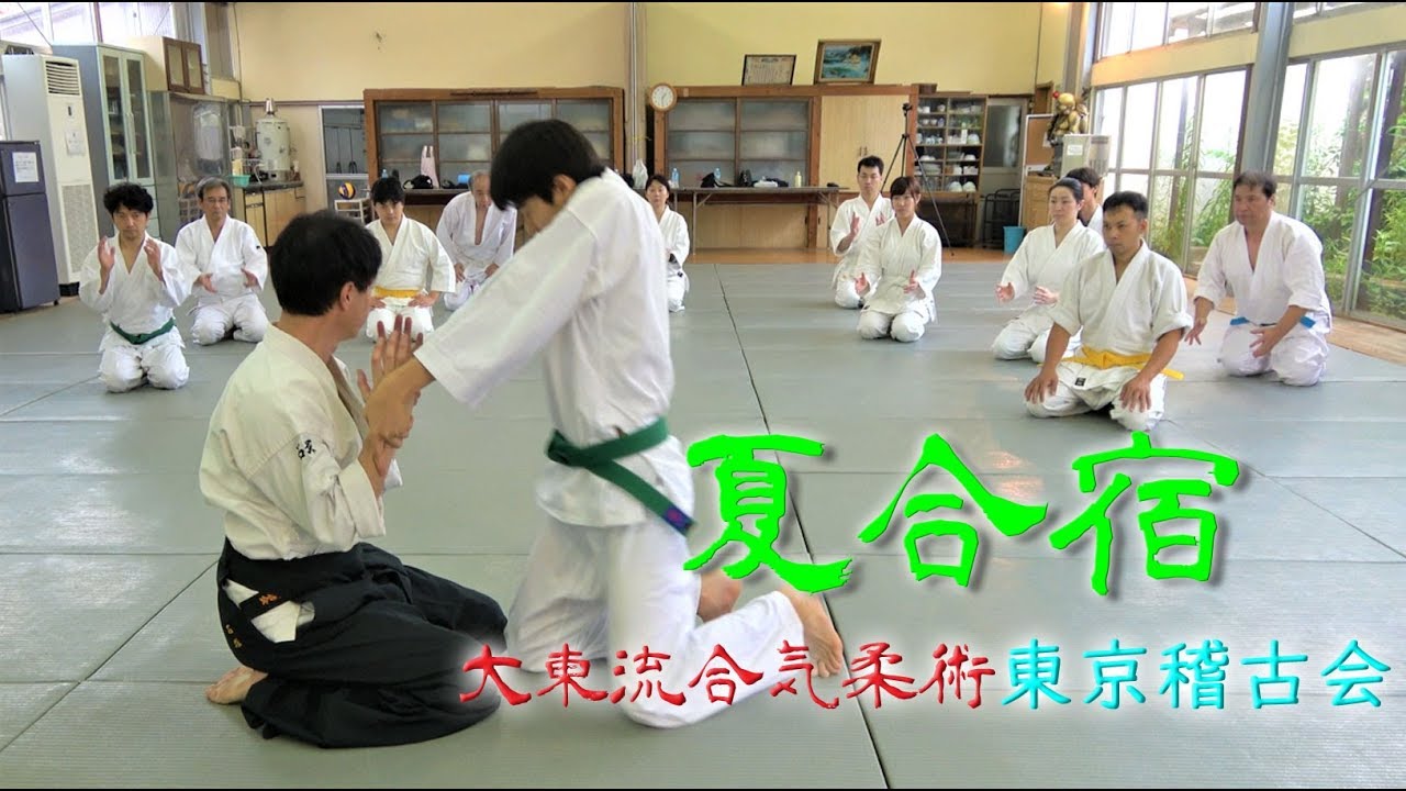 東京稽古会246　夏合宿　大東流合気柔術