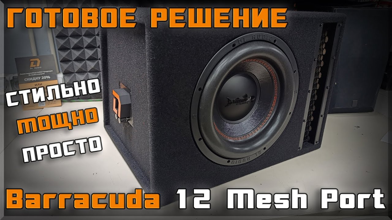 Мощный сабвуфер в стильном корпусе DL Audio Barracuda 12 Mesh Port