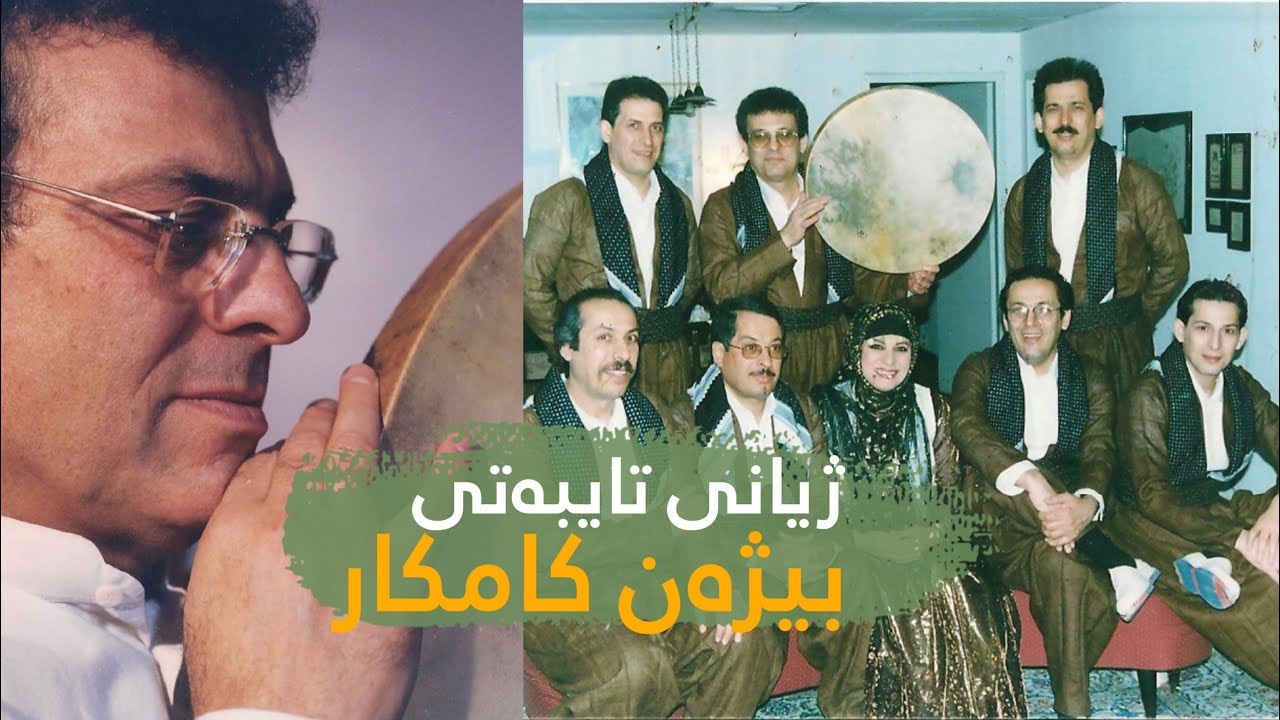 bizhan kamkar بیژەن كامكار گوڵزاری فۆلكلۆری كوردی