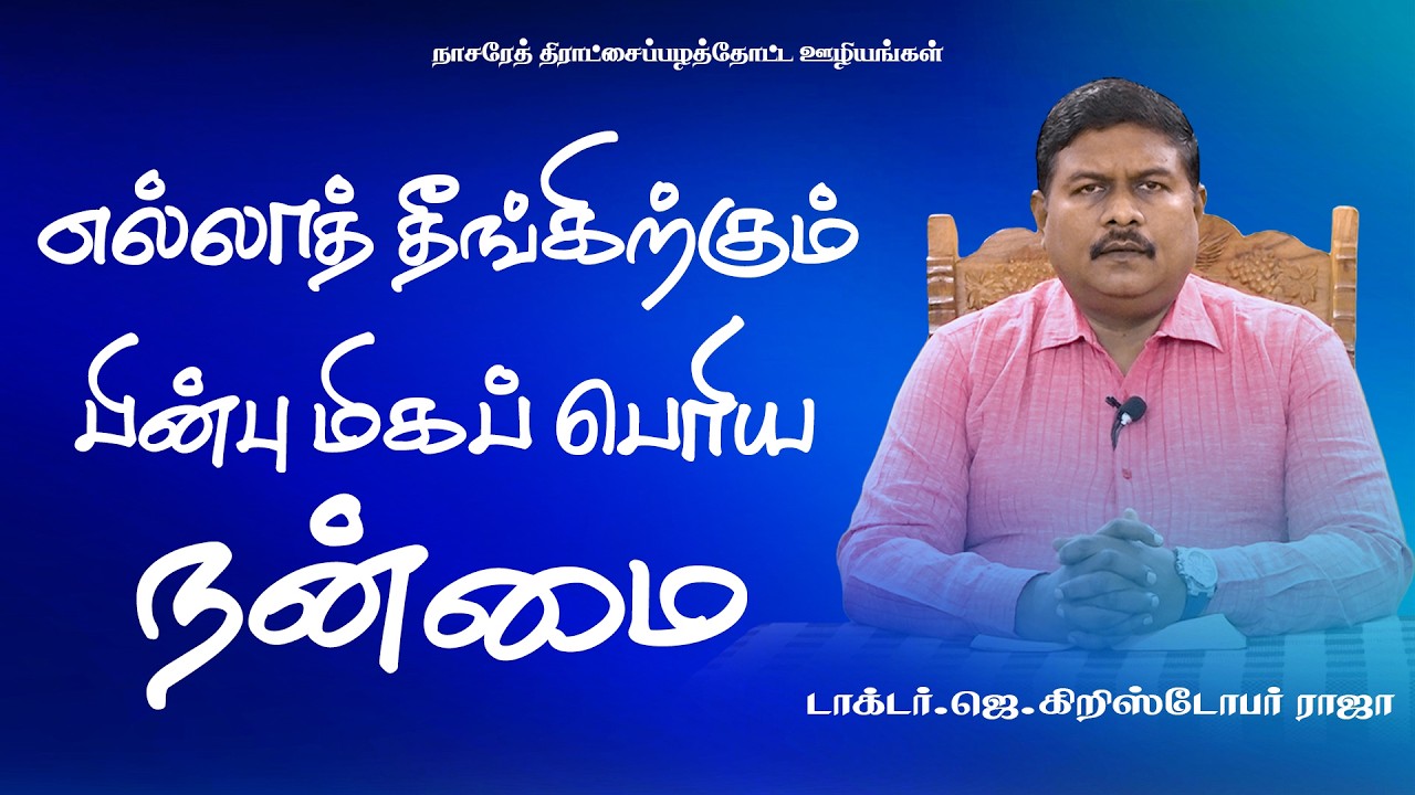 எல்லாத் தீங்கிற்கும் பின்பு மிகப் பெரிய நன்மை| Tamil Christian Message |11.03| DR.J.CHRISTOPHER RAJA