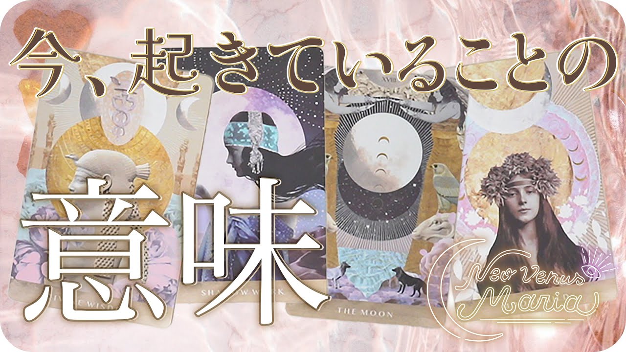 大変容は間近🦋 今起きていることの意味✨ 今がどんな状況でも大丈夫。とても良い変化の兆しにワクワクが止まりません🌈 [女神のタロット・オラクルリーディング]