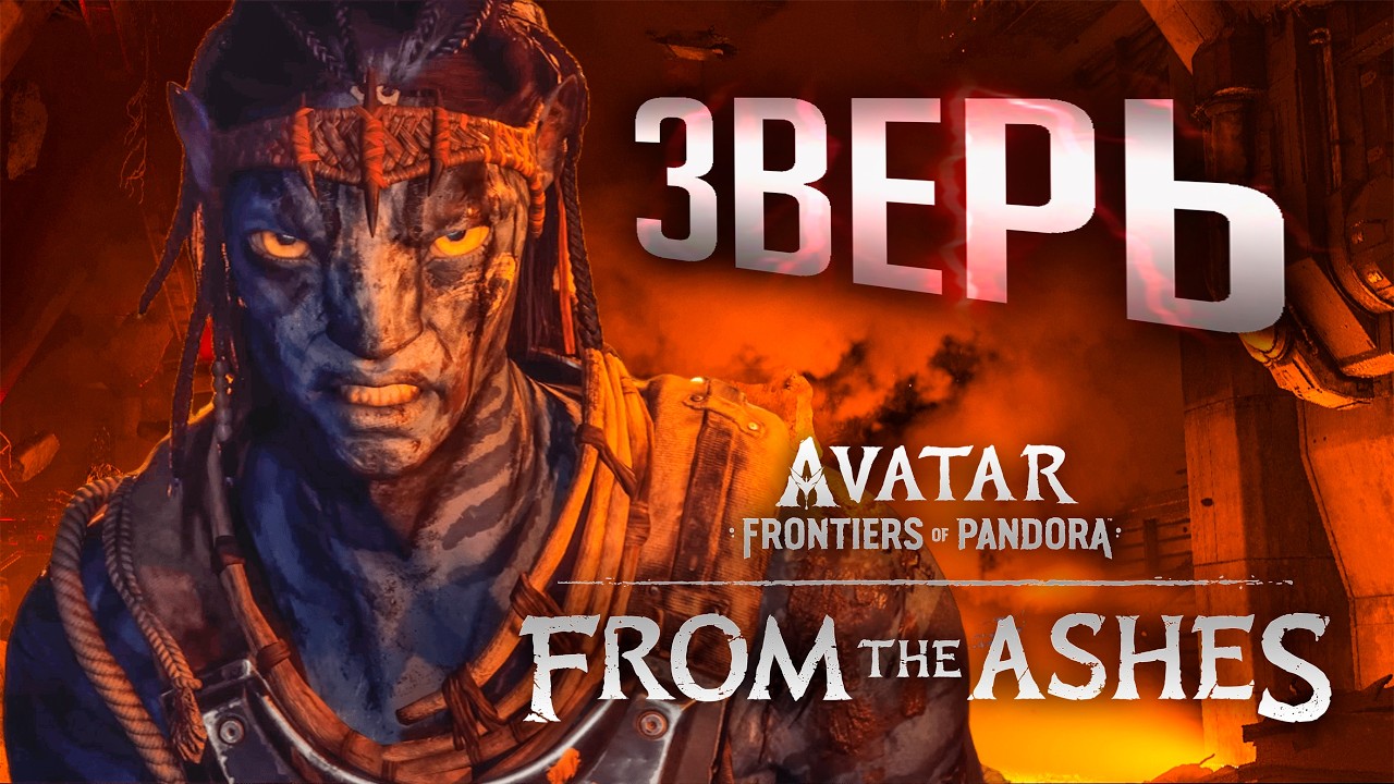 AVATAR FRONTIERS OF PANDORA ЗВЕРЬ часть 5 From the Ashes Полное Прохождение ОЗВУЧКА