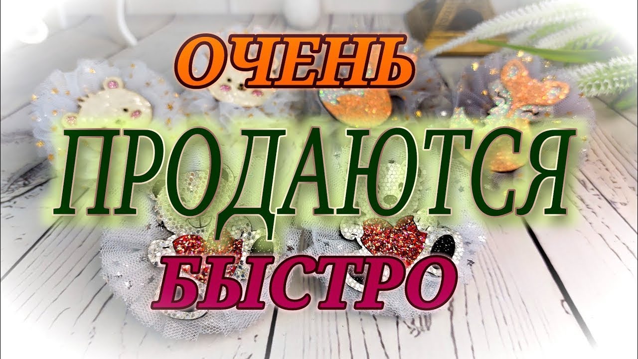 💰Эти бантики продаются так же быстро, как и делаются. 🎀Фатина достаточно 1 метра