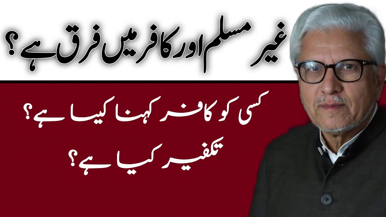 Difference Between a Non-Muslim and a Kafir | غیر مسلم اور کافر میں فرق کیا ہے؟ JAVED AHMAD GHAMIDI