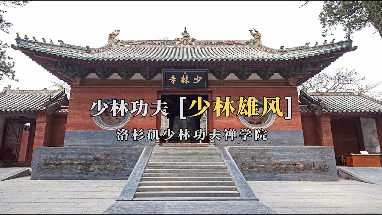 23 少林雄风