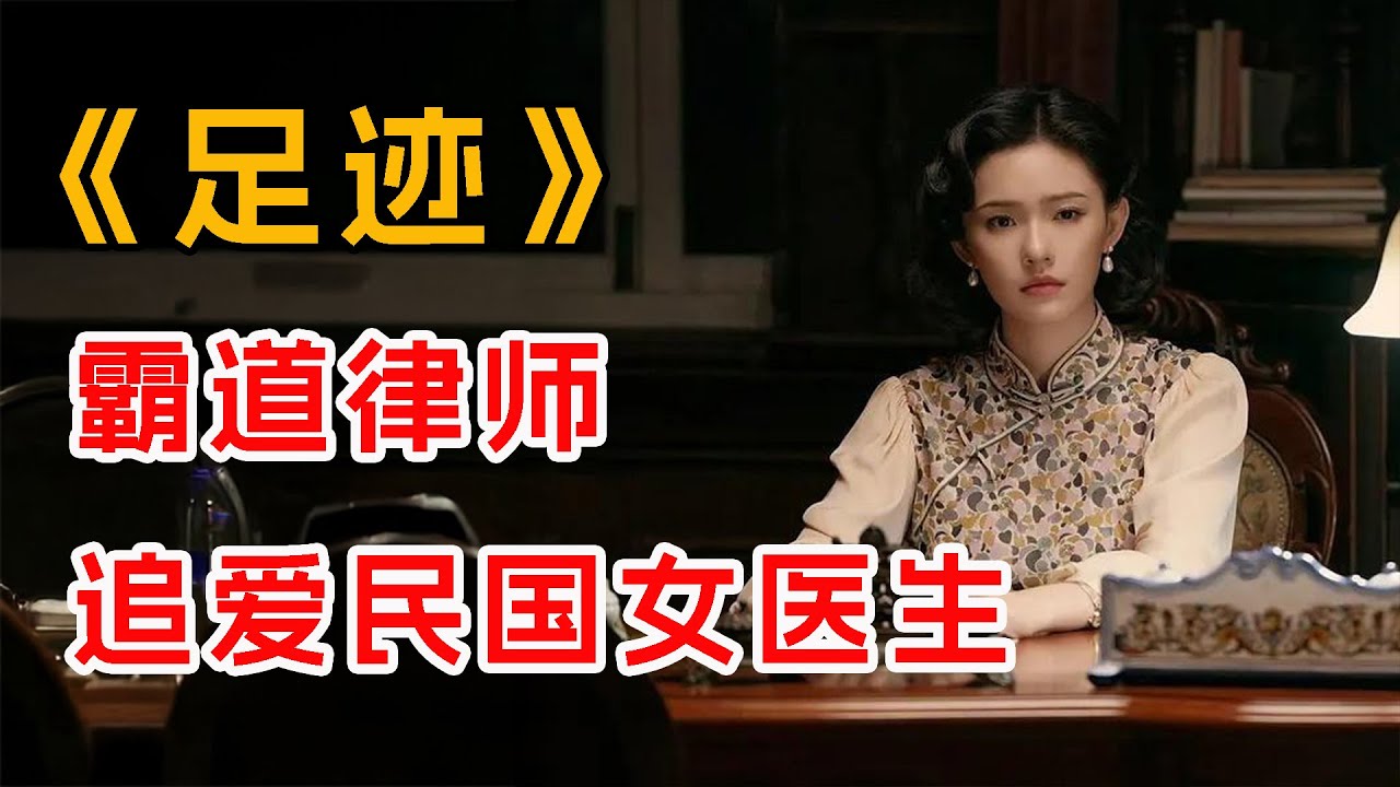 霸道律师追爱民国女医生！一口气看完《足迹》全集