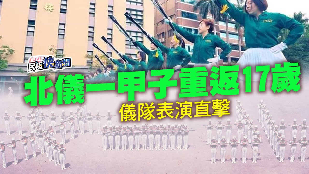 【LIVE】1209 北一女120週年校慶 北儀一甲子重返十七歲儀隊表演現場直擊｜民視快新聞｜