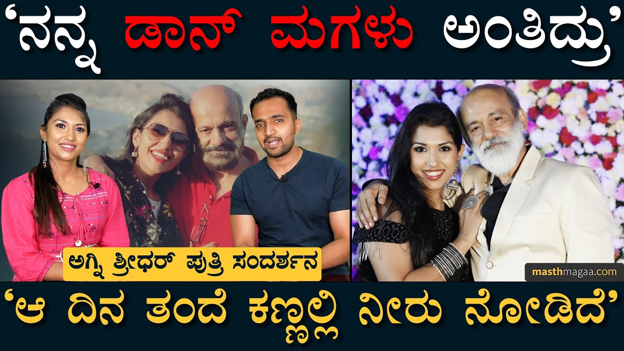 ‘ನಮ್ಮ ಮನೆ ಮೇಲೆ ಪೊಲೀಸ್ ರೇಡ್ ಆದಾಗ..’ | Agni Sreedhar | Rapper Ramya Sreedhar | Masth Magaa