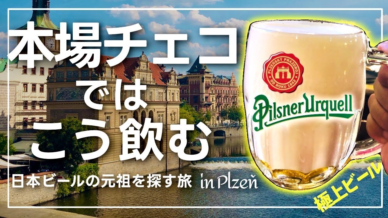 【チェコビール発祥の地】ピルスナーウルケル醸造所ツアーで工場見学！【海外旅行vlog/プルゼニ 】