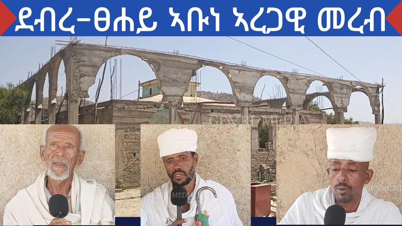 ደብረ ፀሐይ ኣቡነ ኣረጋዊ ቤተክርስትያን መረብ