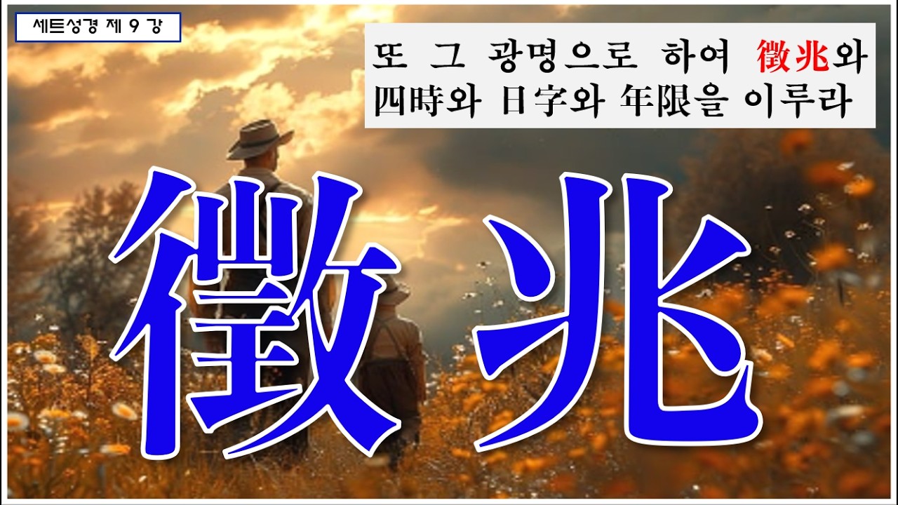 세트한자 제9강 징조 / 광명으로 징조를 주어 변화를 미리 알게 하다