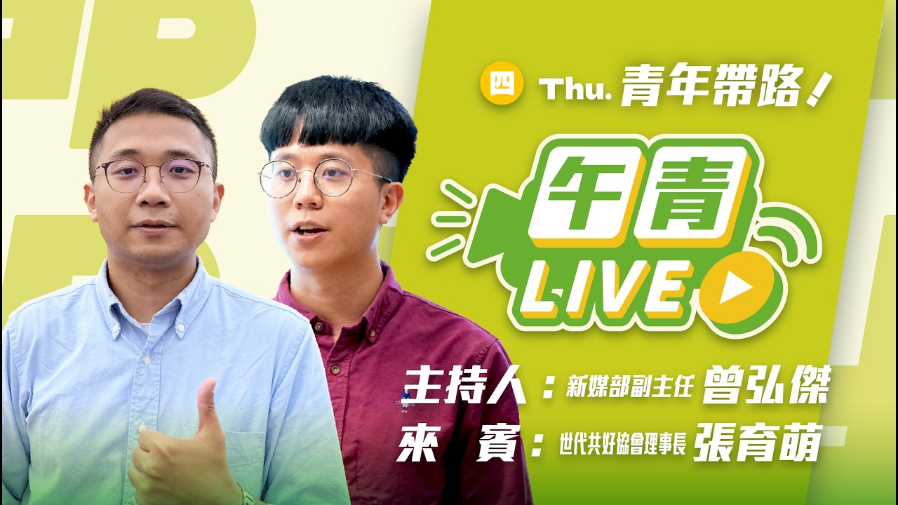 🔴【直播中】青年帶路 南投名間焚化爐惹議 逼得老茶農下跪陳情！藍白自願染紅不遮掩？ft.世代共好 張育萌 2026-02-05（三）