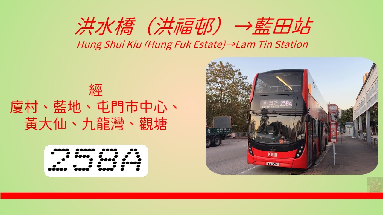 另類一決雌雄EP26.1 258A vs 258P (上集) 九巴 258A 洪水橋（洪福邨）&rarr; 藍田站