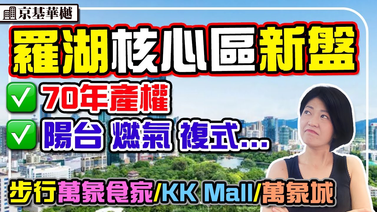5萬上車羅湖2房 70年產權民水民電 有陽台 複式2房 3站羅湖口岸 可積分入學 #京基華樾 #深圳樓盤 