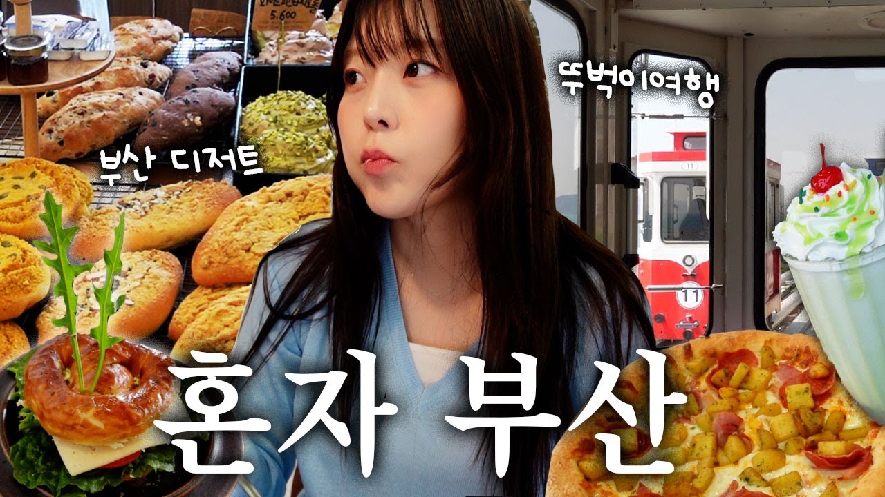 나혼자 부산 1박2일🌊 찐맛집과 소품샵 뿌시고 혼술타임! 이것이 힐링여행✨