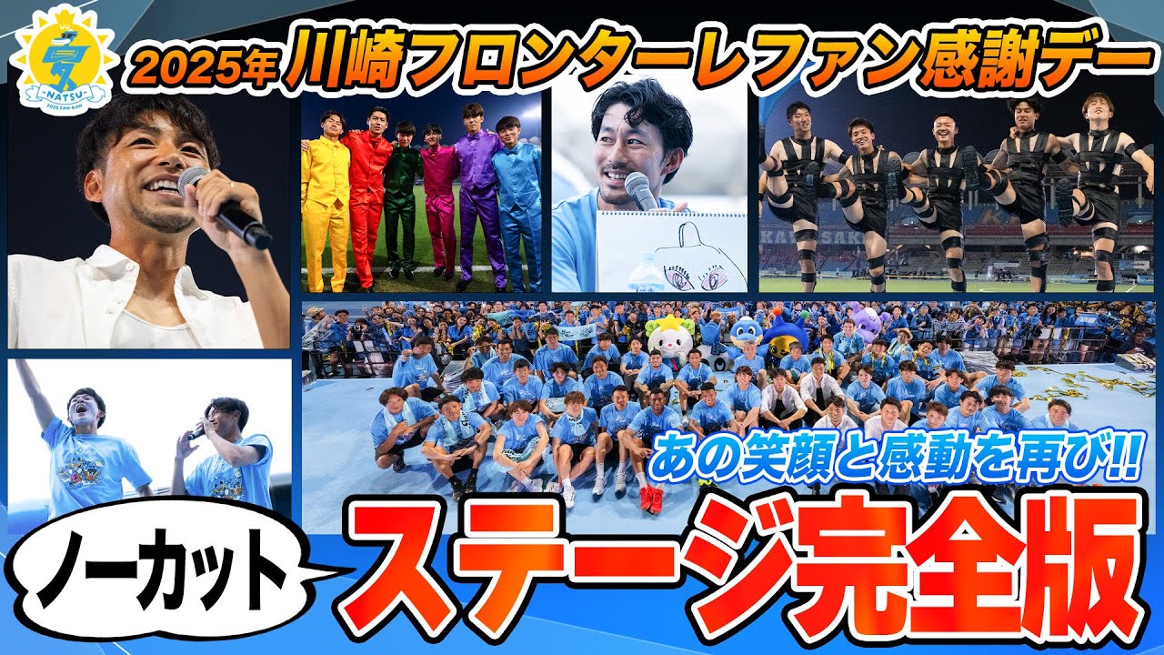 【ステージ完全版】川崎フロンターレ 2025ファン感謝デー