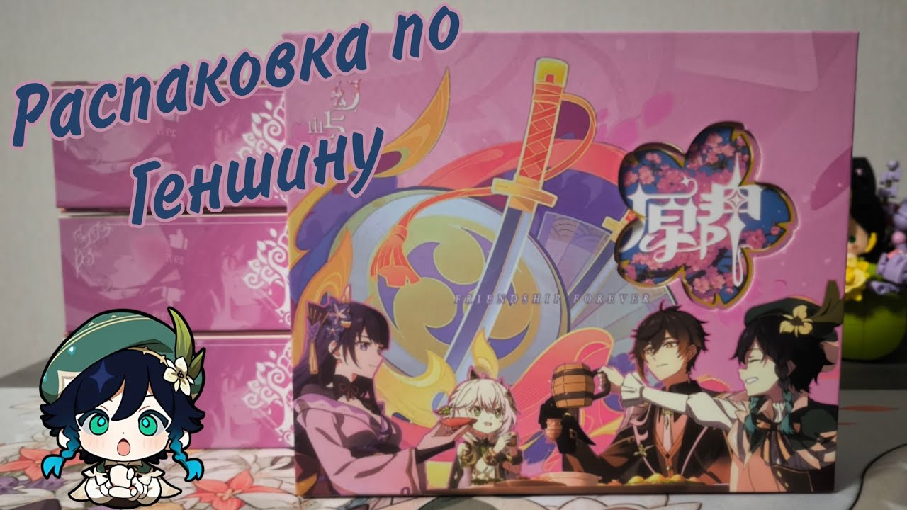 Распаковка боксов по Геншину (Происхождение богов) / Genshin Impact 