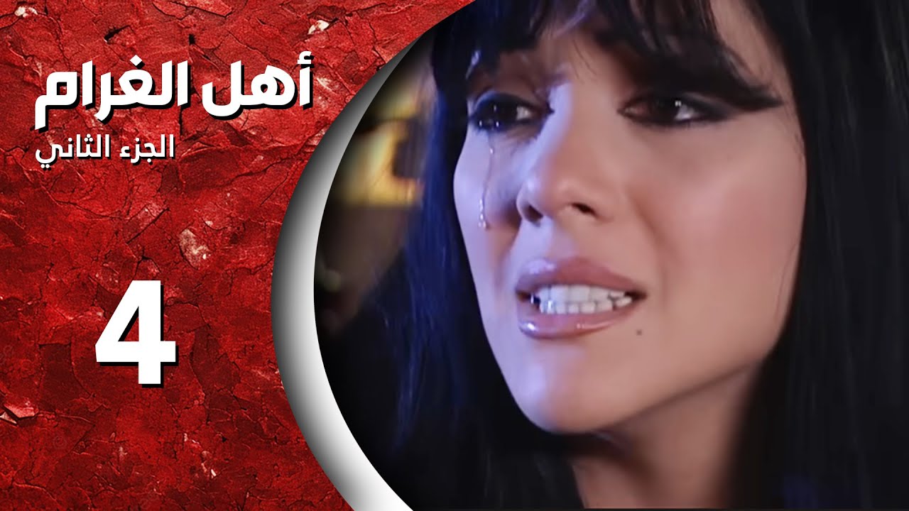 مسلسل أهل الغرام - الجزء الثاني ـ الحلقة 4 ـ  سوا ربينا - كاملة HD