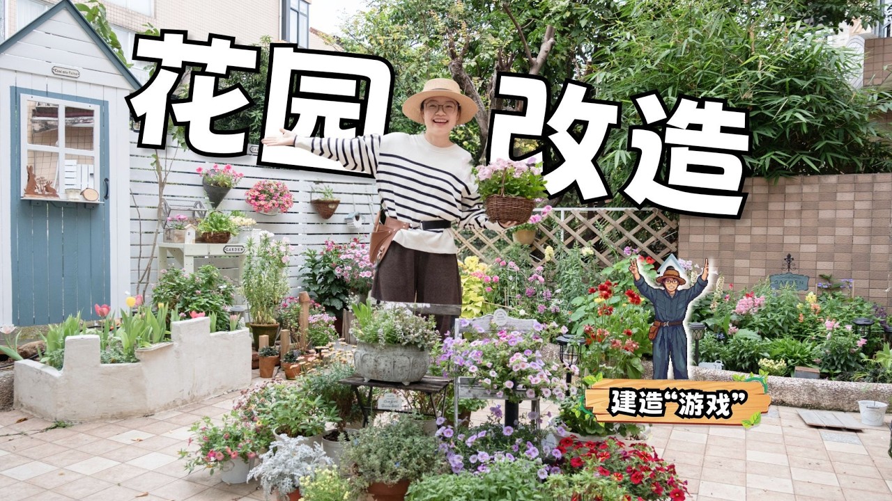 花了1年半，我把一片荒廢花園改造成了理想中的樣子｜蒜蒜蒜了八