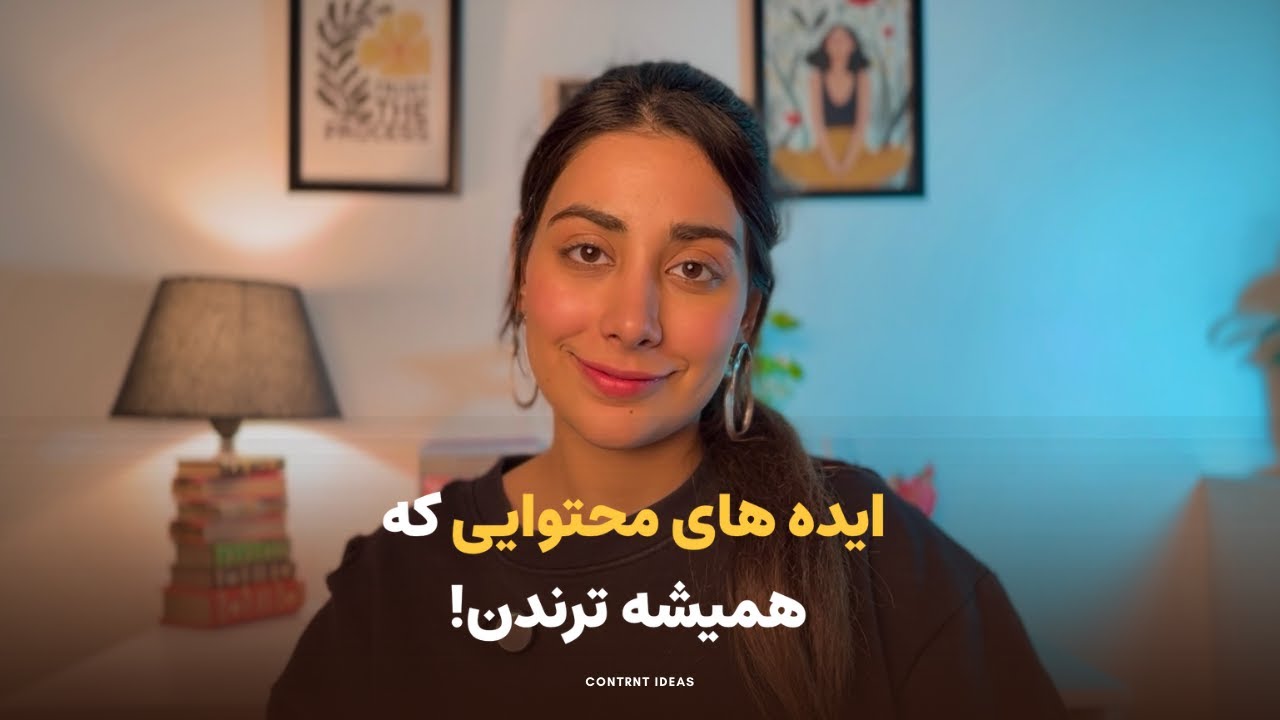 چطور با ۳ ایده (تکنیک) ساده، محتوای وایرال بسازیم؟