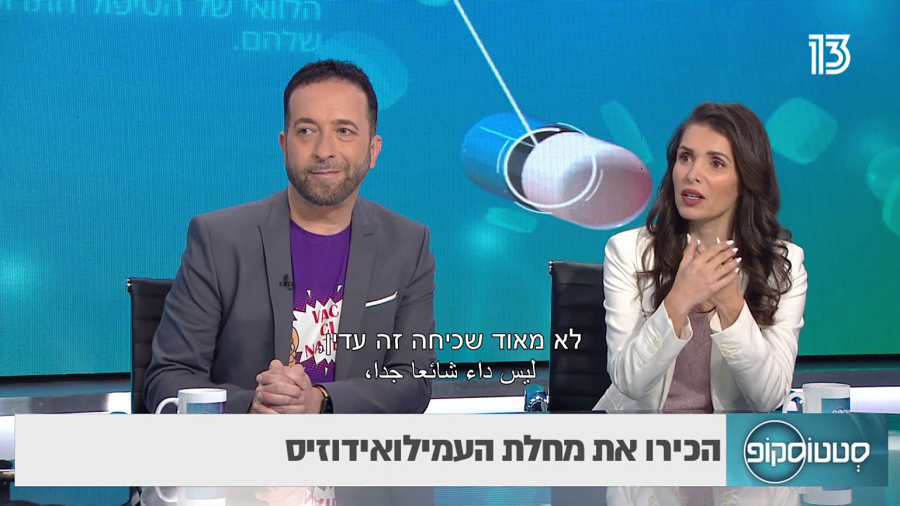 לא רק אלצהיימר: הכירו את מחלת העמילואידוזיס - פרופ' משה גת