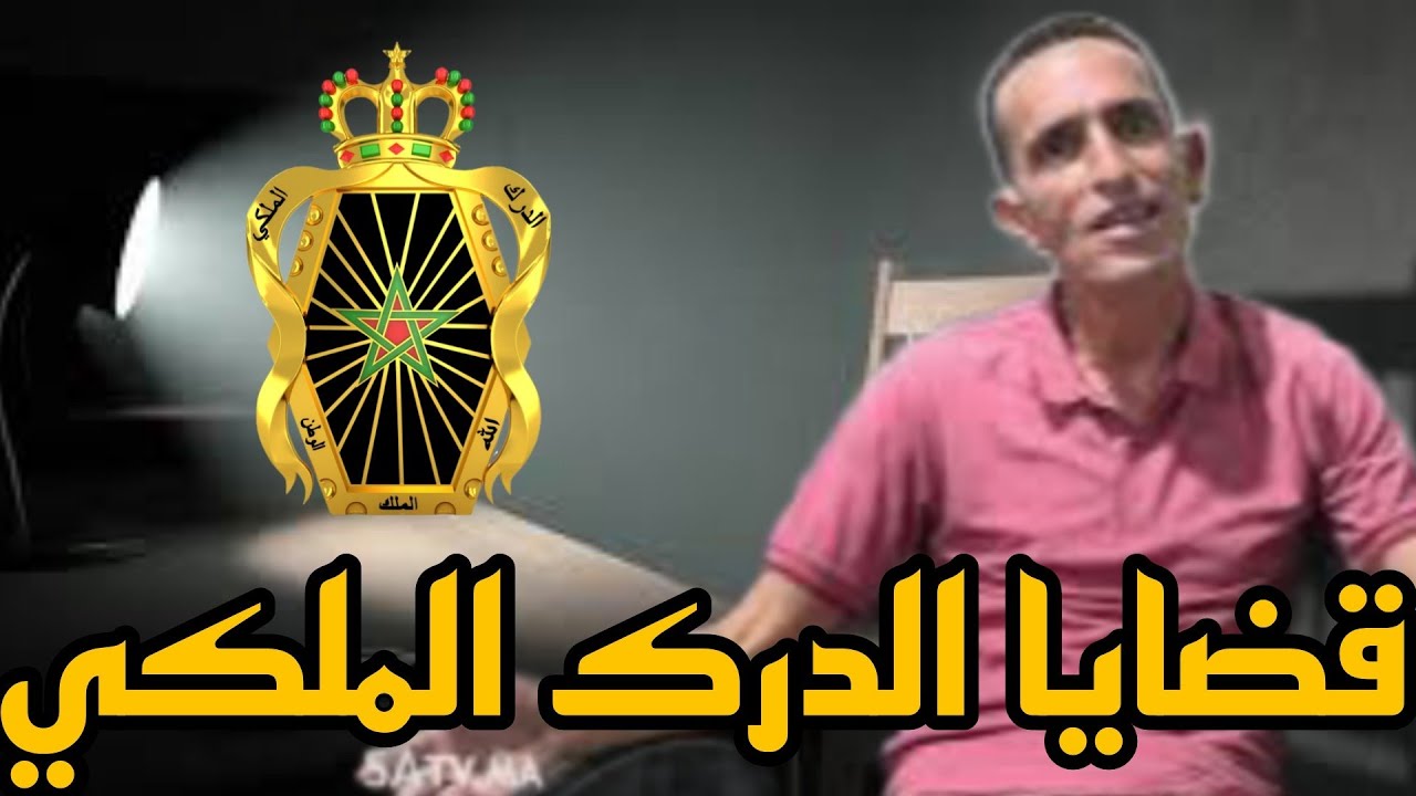 قضايا الدرك الملكي: كيفاش الإلتحاق بسلك رجال الدرك الملكي .. تجربة معاشة 
