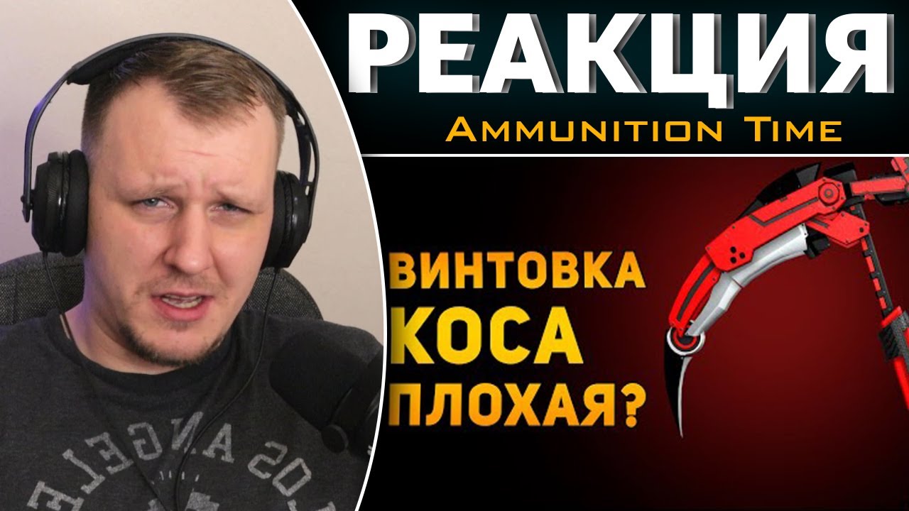 ПОЧЕМУ СНАЙПЕРСКАЯ КОСА ПЛОХАЯ? | RWBY | Фентези VS Реальность | Реакция на Ammunition Time