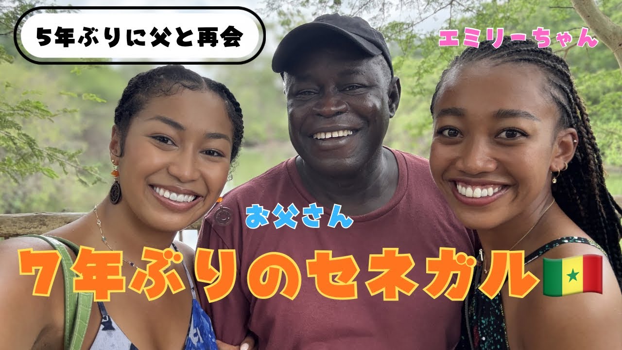 7年ぶりにセネガルへ帰国。5年ぶりに過ごす父との日々🇸🇳🤍