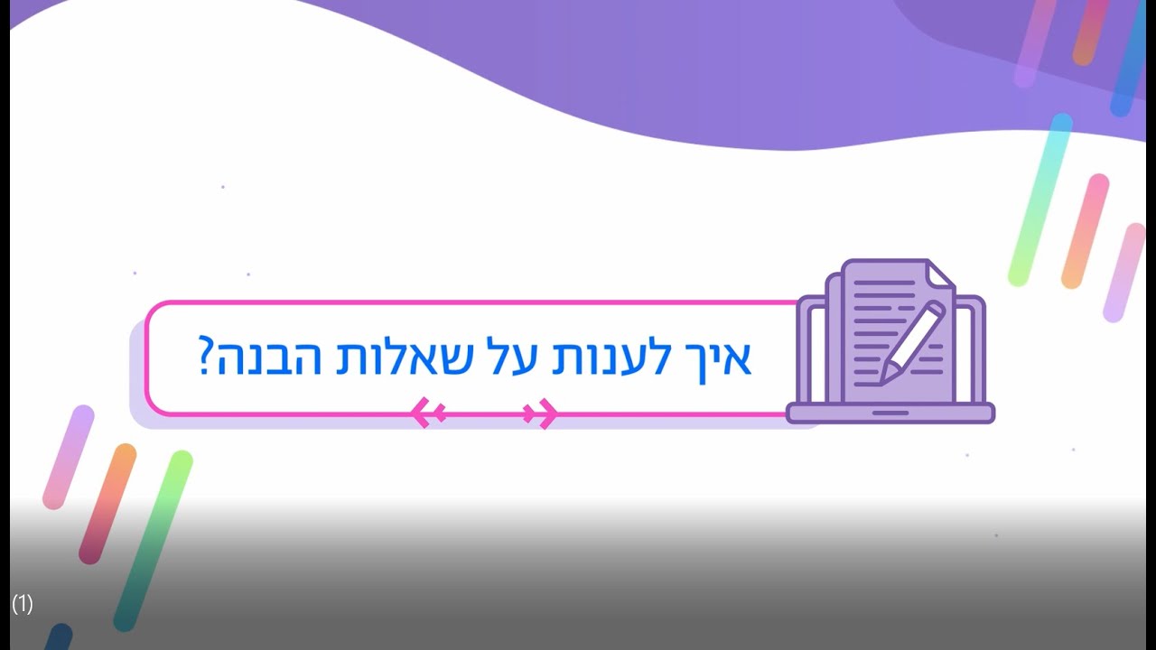 ?איך לענות על שאלות הבנה