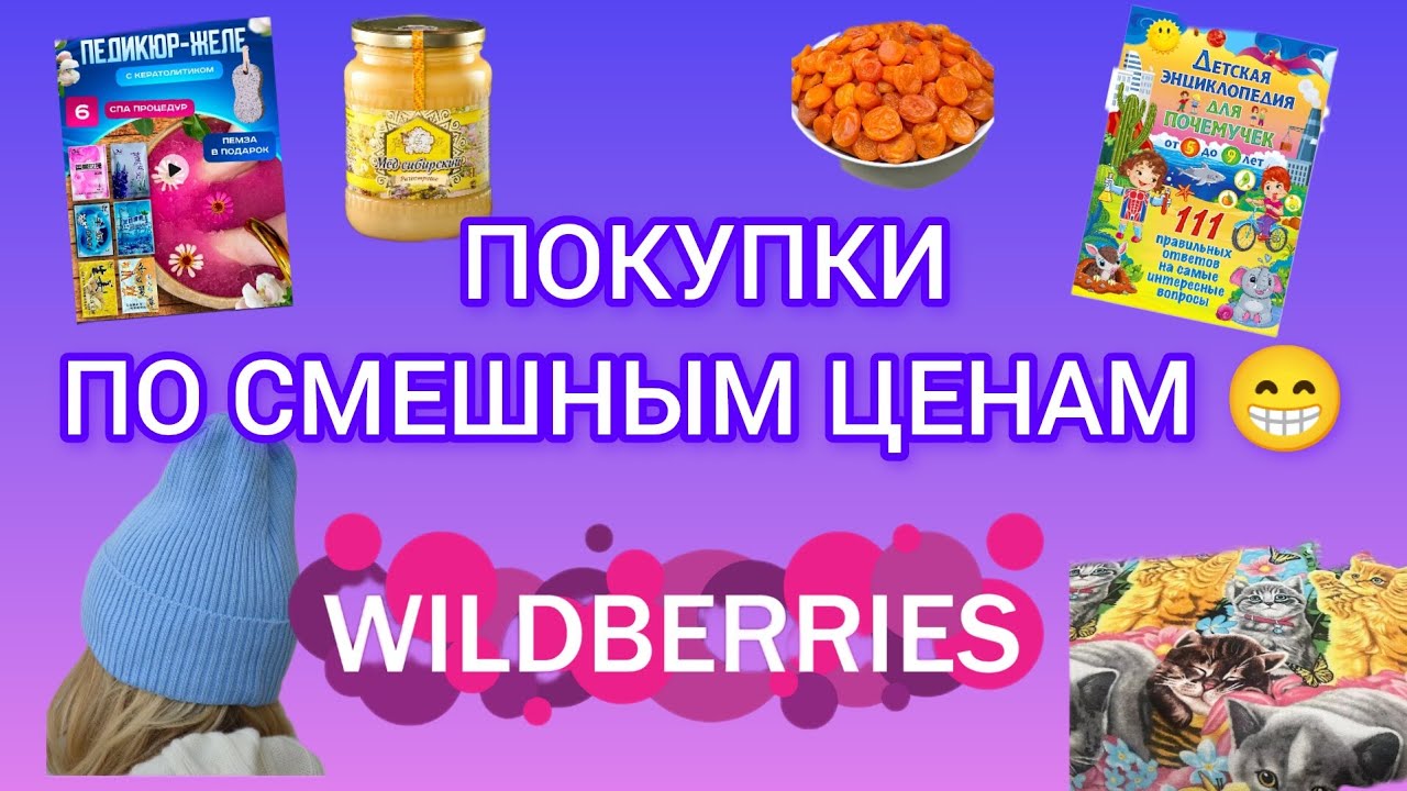 Бюджетные покупки с WILDBERRIES и OZON.