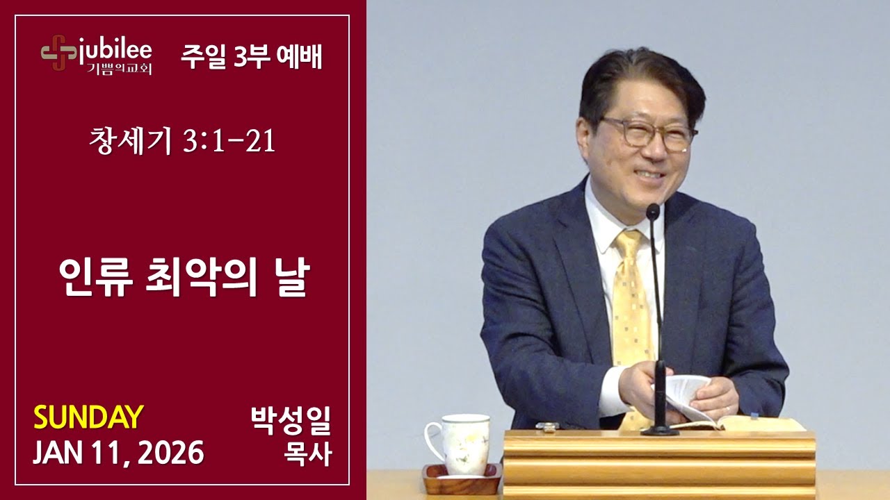 [기쁨의 교회 2026.01.11] 인류 최악의 날 (박성일 목사)