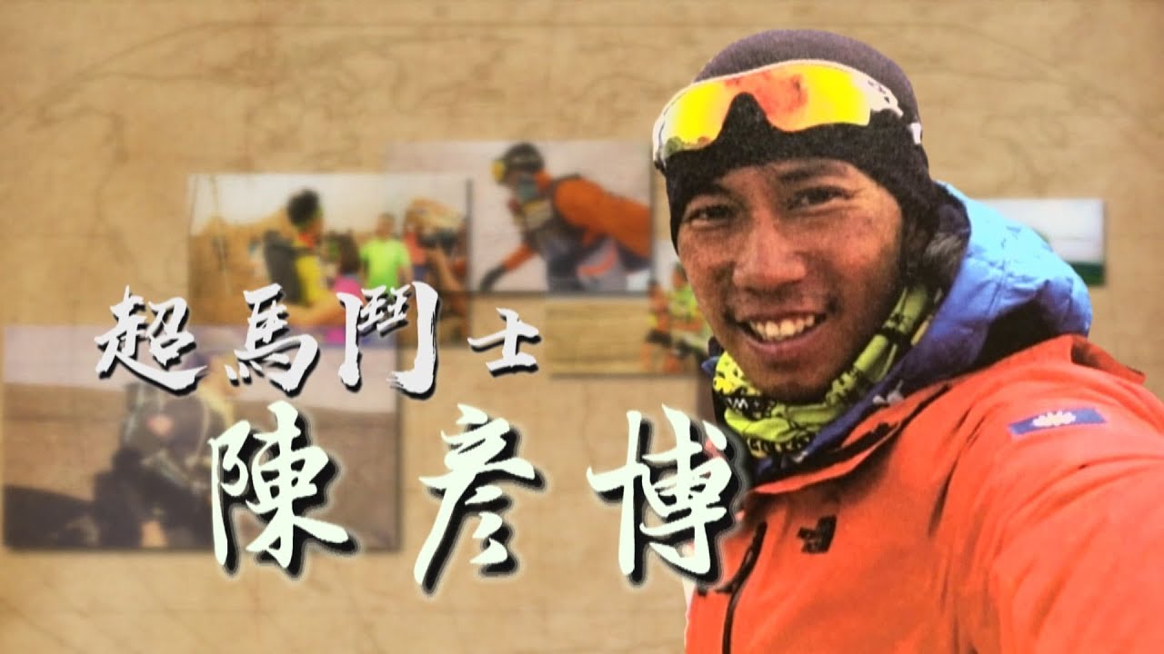 【台灣演義】超馬鬥士 陳彥博 2019.06.16 | Taiwan History