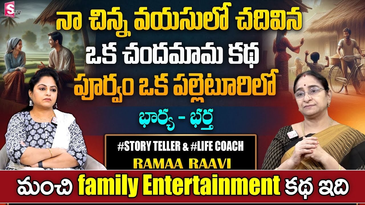 Ramaa Raavi  OLD BEST MORAL STORY 2026| RAMAA RAAVI STORIES | Bedtime Stories | SumanTV Stories