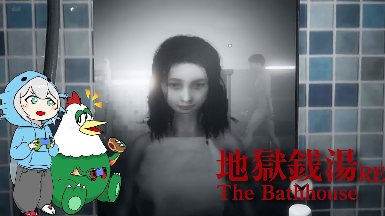 【地獄銭湯】part2