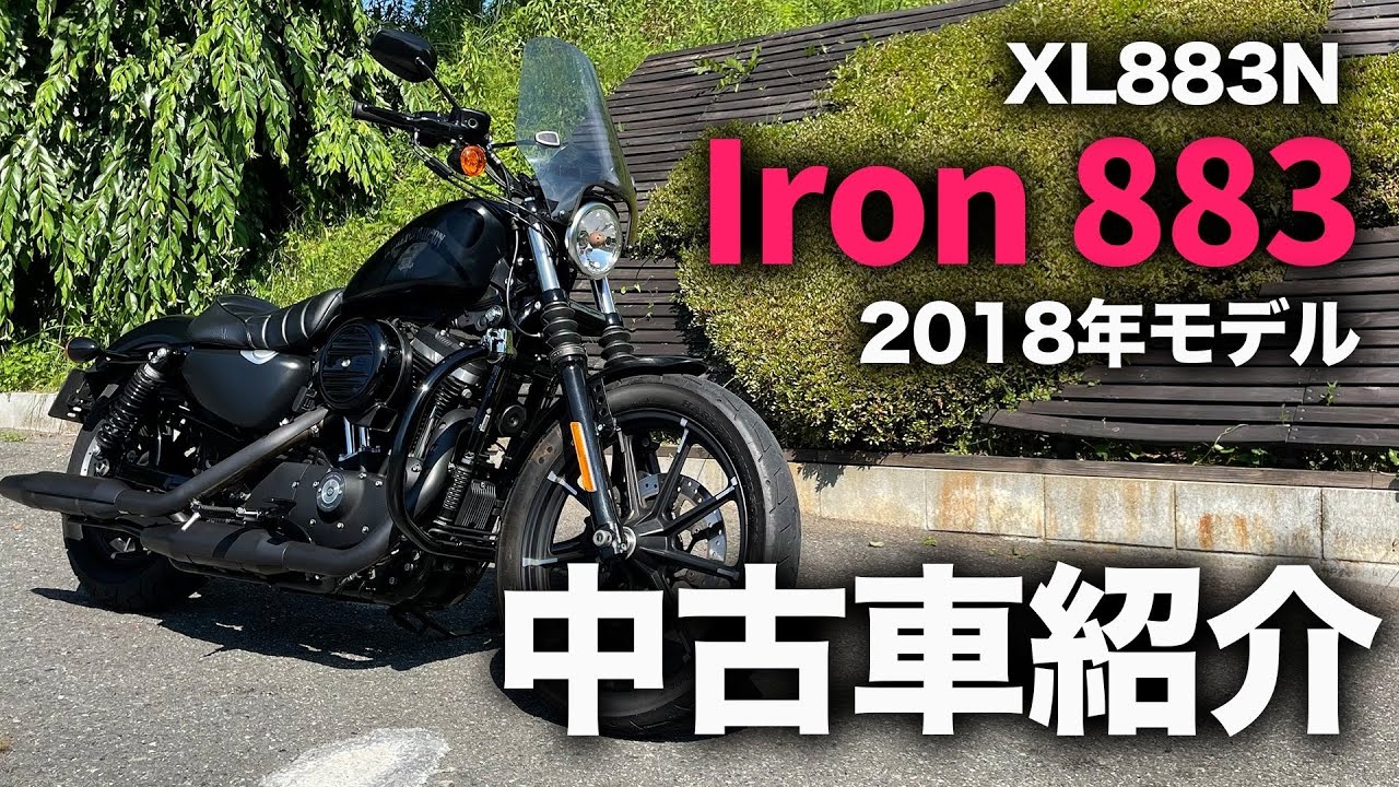【スポーツスター】2018年モデルXL883Nアイアン883中古車紹介【ハーレー】