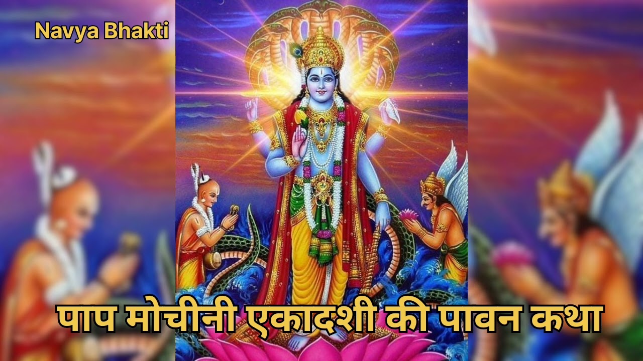 पाप मोचीनी एकादशी व्रत कथा| भगवान विष्णु को प्रसन्न करने वाली एकादशी की कहानी 