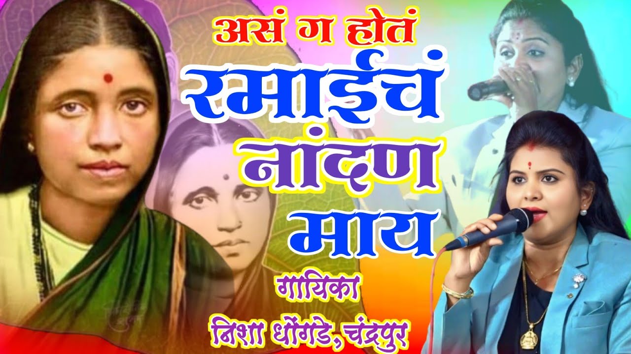 असं ग होतं रमाईचं नांदण माय l गाजलेले रमाई गीत l गायिका #निशाधोंगडे #ramai 